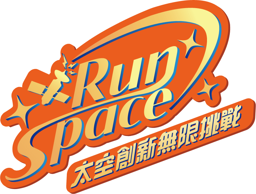 runSpace 太空創新無限挑戰賽