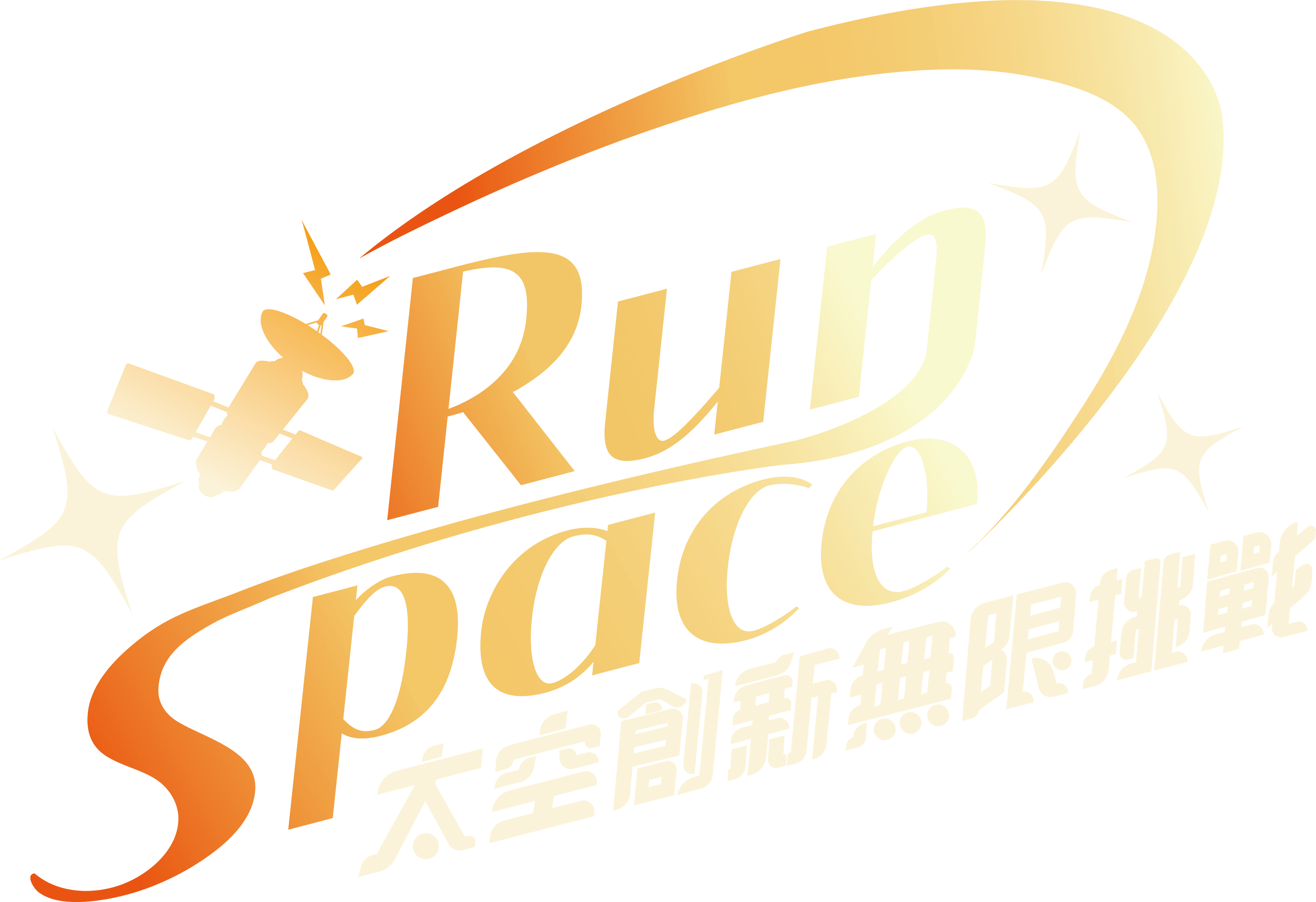 runSpace 太空創新無限挑戰賽