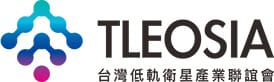 台灣低軌衛星產業聯誼會